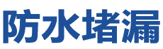 商南防水补漏公司
